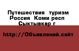 Путешествия, туризм Россия. Коми респ.,Сыктывкар г.